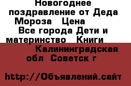 Новогоднее поздравление от Деда Мороза › Цена ­ 750 - Все города Дети и материнство » Книги, CD, DVD   . Калининградская обл.,Советск г.